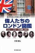 偉人たちの　ロンドン図鑑　ブルー・プラークの楽しみ方