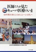 医師たちが見たキューバ医療のいま－60年間大切にしてきたこと〜いのち〜