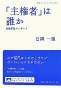 「主権者」は誰か