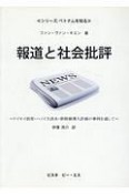 報道と社会批評　ドイモイ前夜・ハノイ大洪水・新幹線導入計画の事例を