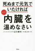 死ぬまで元気でいたければとにかく内臓を温めなさい