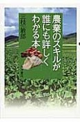 農業のスキルが誰にも詳しくわかる本