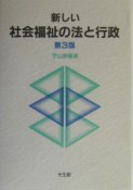 新しい社会福祉の法と行政