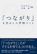 「つながり」を生かした学校づくり