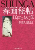 春画秘帖　江戸のおんな