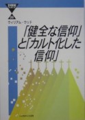 「健全な信仰」と「カルト化した信仰」