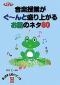 音楽授業がぐ〜んと盛り上がるお話のネタ80　新・音楽指導クリニック6