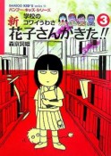 学校のコワイうわさ　新・花子さんがきた！！（3）