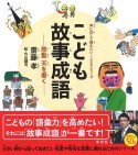 こども故事成語　声に出して読みたい・こどもシリーズ