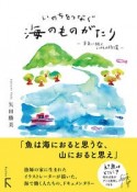 いのちをつなぐ海のものがたりー未来に続く、いのちの循環ー