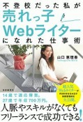 不登校だった私が売れっ子Webライターになれた仕事術