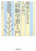 「経験学習」入門　職場が生きる人が育つ