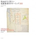 死ぬまでに見たい名建築家のドローイング300