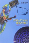 アダム・アントは意志が強い