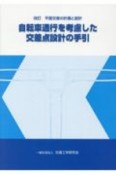 自転車通行を考慮した交差点設計の手引　平面交差の計画と設計