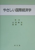 やさしい国際経済学