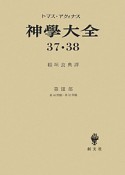 神學大全　37・38