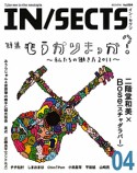 IN／SECTS　特集：もうかりまっか？（4）