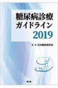 糖尿病診療ガイドライン　2019