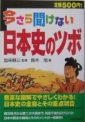 今さら聞けない日本史のツボ