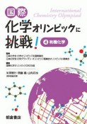 国際化学オリンピックに挑戦！　有機化学（4）