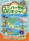 子どもと行く！ユニバーサル・スタジオ・ジャパン　安心口コミ！（得）ファミリーガイド