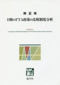 日韓のFTA政策の比較制度分析