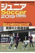 ジュニアサッカークリニック　2019