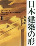 日本建築の形（2）