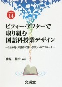 ビフォー・アフターで取り組む国語科授業デザイン　BOOKS教育の泉14