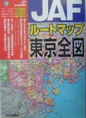 JAFルートマップ東京全図