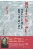 蕾のままに散りゆけり　対馬丸から生還した教師の魂を娘が辿る