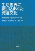 生活世界に織り込まれた発達文化