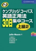 ケンブリッジコーパス　英語正用法30日集中コース　上級（2）