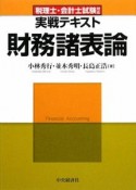 税理士・会計士試験対応　実戦テキスト　財務諸表論