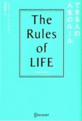 できる人の人生のルール