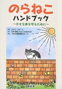 のらねこハンドブック