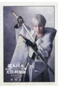 ミュージカル『刀剣乱舞』　鶴丸国永　大倶利伽羅　双騎出陣〜春風桃李巵〜彩時記