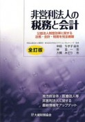 非営利法人の税務と会計＜全訂版＞