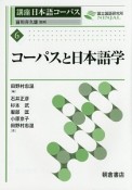 講座日本語コーパス　コーパスと日本語学（6）