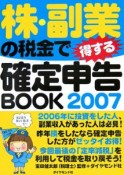 株・副業の税金で得する確定申告BOOK　2007