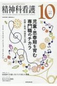 精神科看護　46－10　2019．10（325）