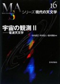 宇宙の観測　電波天文学（2）