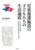 児童養護施設の子どもたちの生活過程