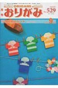 月刊　おりがみ　2019．9（529）