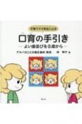 子育てママ先生による口育の手引き　よい歯並びを0歳から