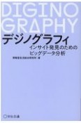 デジノグラフィ　インサイト発見のためのビッグデータ分析