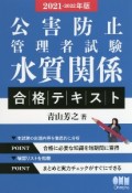 公害防止管理者試験　水質関係　合格テキスト　2021－2022