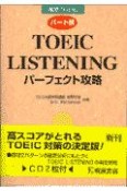 CD付パート別TOEIC　Listeningパーフェクト攻略