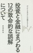 投資と金融にまつわる12の致命的な誤解について